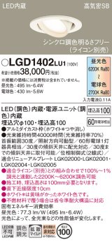 画像: パナソニック　LGD1402LU1　ユニバーサルダウンライト 天井埋込型 LED(調色) 高気密SB形 拡散マイルド配光 調光(ライコン別売) 埋込穴φ100 ホワイト
