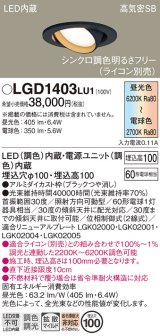 画像: パナソニック　LGD1403LU1　ユニバーサルダウンライト 天井埋込型 LED(調色) 高気密SB形 拡散マイルド配光 調光(ライコン別売) 埋込穴φ100 ブラック
