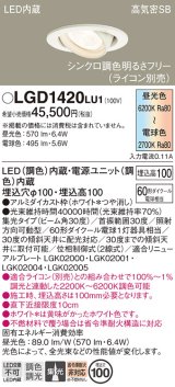 画像: パナソニック　LGD1420LU1　ユニバーサルダウンライト 天井埋込型 LED(調色) 高気密SB形 集光30度 調光(ライコン別売) 埋込穴φ100 ホワイト
