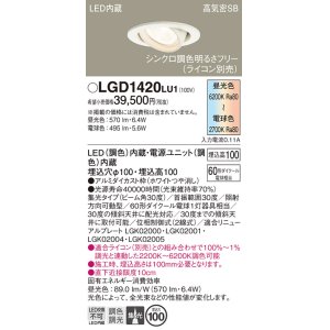 画像: パナソニック　LGD1420LU1　ユニバーサルダウンライト 天井埋込型 LED(調色) 高気密SB形 集光30度 調光(ライコン別売) 埋込穴φ100 ホワイト
