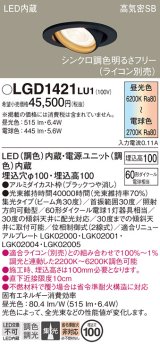 画像: パナソニック　LGD1421LU1　ユニバーサルダウンライト 天井埋込型 LED(調色) 高気密SB形 集光30度 調光(ライコン別売) 埋込穴φ100 ブラック