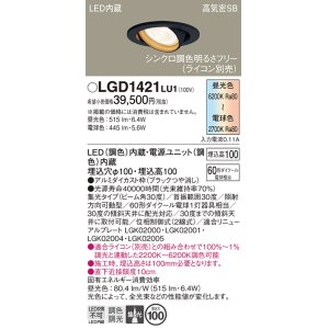 画像: パナソニック　LGD1421LU1　ユニバーサルダウンライト 天井埋込型 LED(調色) 高気密SB形 集光30度 調光(ライコン別売) 埋込穴φ100 ブラック