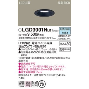 画像: パナソニック　LGD3001NLE1　ダウンライト 天井埋込型 LED(昼白色) 高気密SB形 拡散マイルド配光 埋込穴φ75 ブラック