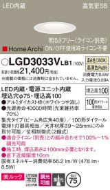 画像: パナソニック　LGD3033VLB1　ダウンライト 天井埋込型 LED(温白色) 美ルック 高気密SB形 集光40度 広角 調光(ライコン別売) 埋込穴φ75 ホワイト
