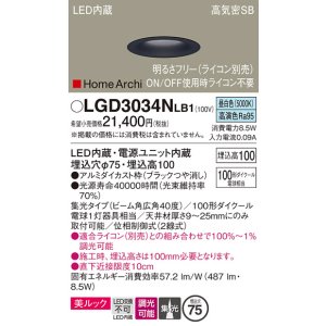 画像: パナソニック　LGD3034NLB1　ダウンライト 天井埋込型 LED(昼白色) 美ルック 高気密SB形 集光40度 広角 調光(ライコン別売) 埋込穴φ75 ブラック