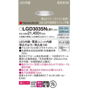 画像: パナソニック　LGD3035NLB1　ダウンライト 天井埋込型 LED(昼白色) 美ルック 高気密SB形 集光40度 広角 調光(ライコン別売) 埋込穴φ75 プラチナメタリック