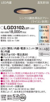 画像: パナソニック　LGD3102LU1　ダウンライト 天井埋込型 LED(調色) 高気密SB形 拡散マイルド配光 調光(ライコン別売) 埋込穴φ100 ブラック