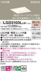 画像: パナソニック　LGD3103LLB1　ダウンライト 天井埋込型 LED(電球色) 高気密SB形 拡散マイルド配光 調光(ライコン別売) 埋込穴□100 ホワイト