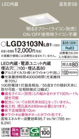 画像: パナソニック　LGD3103NLB1　ダウンライト 天井埋込型 LED(昼白色) 高気密SB形 拡散マイルド配光 調光(ライコン別売) 埋込穴□100 ホワイト