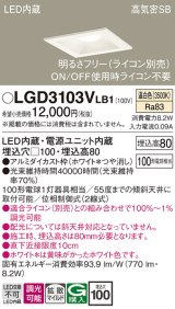 画像: パナソニック　LGD3103VLB1　ダウンライト 天井埋込型 LED(温白色) 高気密SB形 拡散マイルド配光 調光(ライコン別売) 埋込穴□100 ホワイト