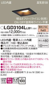 画像: パナソニック　LGD3104LLB1　ダウンライト 天井埋込型 LED(電球色) 高気密SB形 拡散マイルド配光 調光(ライコン別売) 埋込穴□100 ブラック
