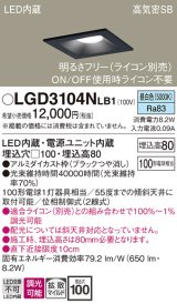 画像: パナソニック　LGD3104NLB1　ダウンライト 天井埋込型 LED(昼白色) 高気密SB形 拡散マイルド配光 調光(ライコン別売) 埋込穴□100 ブラック