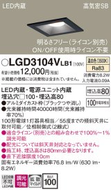 画像: パナソニック　LGD3104VLB1　ダウンライト 天井埋込型 LED(温白色) 高気密SB形 拡散マイルド配光 調光(ライコン別売) 埋込穴□100 ブラック