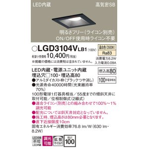 画像: パナソニック　LGD3104VLB1　ダウンライト 天井埋込型 LED(温白色) 高気密SB形 拡散マイルド配光 調光(ライコン別売) 埋込穴□100 ブラック