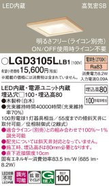 画像: パナソニック　LGD3105LLB1　ダウンライト 天井埋込型 LED(電球色) 高気密SB形 拡散マイルド配光 調光(ライコン別売) 埋込穴□100 白木枠