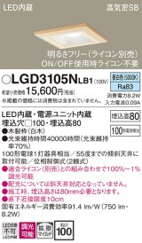 画像: パナソニック　LGD3105NLB1　ダウンライト 天井埋込型 LED(昼白色) 高気密SB形 拡散マイルド配光 調光(ライコン別売) 埋込穴□100 白木枠