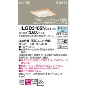 画像: パナソニック　LGD3105NLB1　ダウンライト 天井埋込型 LED(昼白色) 高気密SB形 拡散マイルド配光 調光(ライコン別売) 埋込穴□100 白木枠