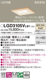 画像: パナソニック　LGD3105VLB1　ダウンライト 天井埋込型 LED(温白色) 高気密SB形 拡散マイルド配光 調光(ライコン別売) 埋込穴□100 白木枠