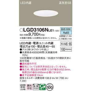 画像: パナソニック　LGD3106NLE1　ダウンライト 天井埋込型 LED(昼白色) 浅型7H 高気密SB形 拡散マイルド配光 埋込穴φ100 ホワイト