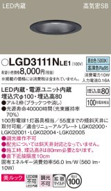 画像: パナソニック　LGD3111NLE1　ダウンライト 天井埋込型 LED一体型(昼白色) 美ルック 高気密SB形 拡散マイルド配光 埋込穴φ100 ブラック