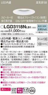 画像: パナソニック　LGD3118NLB1　ダウンライト 天井埋込型 LED(昼白色) 美ルック 拡散マイルド配光 調光(ライコン別売) スピーカー付 埋込穴φ100 ホワイト