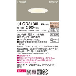画像: パナソニック　LGD3130LLE1　ダウンライト 天井埋込型 LED一体型(電球色) 美ルック 高気密SB形 集光24度 埋込穴φ100 ホワイト