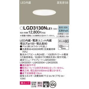 画像: パナソニック　LGD3130NLE1　ダウンライト 天井埋込型 LED一体型(昼白色) 美ルック 高気密SB形 集光24度 埋込穴φ100 ホワイト
