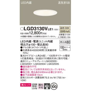 画像: パナソニック　LGD3130VLE1　ダウンライト 天井埋込型 LED一体型(温白色) 美ルック 高気密SB形 集光24度 埋込穴φ100 ホワイト