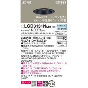 画像: パナソニック　LGD3131NLB1　ダウンライト 天井埋込型 LED一体型(昼白色) 美ルック 高気密SB形 集光24度 調光(ライコン別売) 埋込穴φ100 ブラック