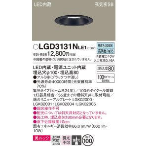 画像: パナソニック　LGD3131NLE1　ダウンライト 天井埋込型 LED一体型(昼白色) 美ルック 高気密SB形 集光24度 埋込穴φ100 ブラック