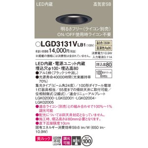 画像: パナソニック　LGD3131VLB1　ダウンライト 天井埋込型 LED一体型(温白色) 美ルック 高気密SB形 集光24度 調光(ライコン別売) 埋込穴φ100 ブラック