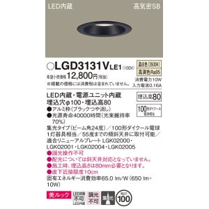 画像: パナソニック　LGD3131VLE1　ダウンライト 天井埋込型 LED一体型(温白色) 美ルック 高気密SB形 集光24度 埋込穴φ100 ブラック