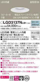 画像: パナソニック　LGD3137NLB1　ダウンライト 天井埋込型 LED(昼白色) 美ルック 高気密SB形 集光24度 調光(ライコン別売) スピーカー付 埋込穴φ100 ホワイト