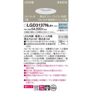 画像: パナソニック　LGD3137NLB1　ダウンライト 天井埋込型 LED(昼白色) 美ルック 高気密SB形 集光24度 調光(ライコン別売) スピーカー付 埋込穴φ100 ホワイト