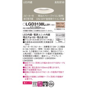 画像: パナソニック　LGD3138LLB1　ダウンライト 天井埋込型 LED(電球色) 美ルック 高気密SB形 集光24度 調光(ライコン別売) スピーカー付 埋込穴φ100 ホワイト