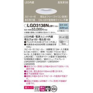 画像: パナソニック　LGD3138NLB1　ダウンライト 天井埋込型 LED(昼白色) 美ルック 高気密SB形 集光24度 調光(ライコン別売) スピーカー付 埋込穴φ100 ホワイト