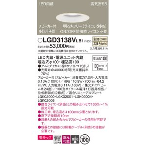 画像: パナソニック　LGD3138VLB1　ダウンライト 天井埋込型 LED(温白色) 美ルック 高気密SB形 集光24度 調光(ライコン別売) スピーカー付 埋込穴φ100 ホワイト