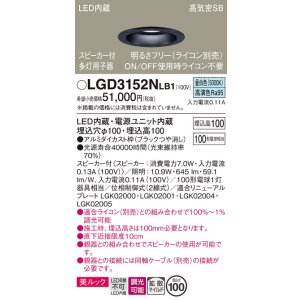 画像: パナソニック　LGD3152NLB1　ダウンライト 天井埋込型 LED(昼白色) 美ルック 拡散マイルド配光 調光(ライコン別売) スピーカー付 埋込穴φ100 ブラック