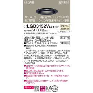 画像: パナソニック　LGD3152VLB1　ダウンライト 天井埋込型 LED(温白色) 美ルック 拡散マイルド配光 調光(ライコン別売) スピーカー付 埋込穴φ100 ブラック