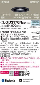 画像: パナソニック　LGD3170NLB1　ダウンライト 天井埋込型 LED(昼白色) 美ルック 高気密SB形 集光24度 調光(ライコン別売) スピーカー付 埋込穴φ100 ブラック
