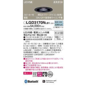画像: パナソニック　LGD3170NLB1　ダウンライト 天井埋込型 LED(昼白色) 美ルック 高気密SB形 集光24度 調光(ライコン別売) スピーカー付 埋込穴φ100 ブラック