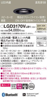 画像: パナソニック　LGD3170VLB1　ダウンライト 天井埋込型 LED(温白色) 美ルック 高気密SB形 集光24度 調光(ライコン別売) スピーカー付 埋込穴φ100 ブラック