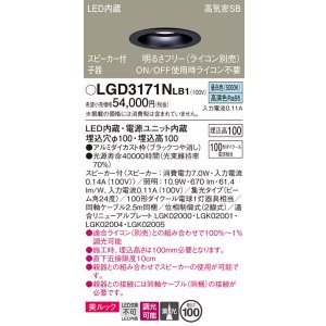 画像: パナソニック　LGD3171NLB1　ダウンライト 天井埋込型 LED(昼白色) 美ルック 高気密SB形 集光24度 調光(ライコン別売) スピーカー付 埋込穴φ100 ブラック