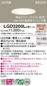 画像: パナソニック　LGD3200LLB1　ダウンライト 天井埋込型 LED(電球色) 高気密SB形 拡散マイルド配光 調光(ライコン別売) 埋込穴φ125 ホワイト