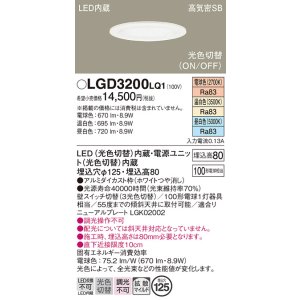 画像: パナソニック　LGD3200LQ1　ダウンライト 天井埋込型 LED(昼白色・温白色・電球色) 光色切替タイプ 高気密SB形 拡散マイルド配光 埋込穴φ125 ホワイト