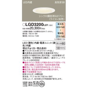 画像: パナソニック　LGD3200LU1　ダウンライト 天井埋込型 LED(調色) 高気密SB形 拡散マイルド配光 調光(ライコン別売) 埋込穴φ125 ホワイト