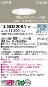 画像: パナソニック　LGD3200NLB1　ダウンライト 天井埋込型 LED(昼白色) 高気密SB形 拡散マイルド配光 調光(ライコン別売) 埋込穴φ125 ホワイト