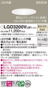 画像: パナソニック　LGD3200VLB1　ダウンライト 天井埋込型 LED(温白色) 高気密SB形 拡散マイルド配光 調光(ライコン別売) 埋込穴φ125 ホワイト