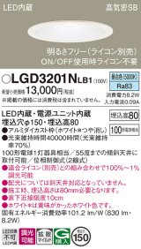画像: パナソニック　LGD3201NLB1　ダウンライト 天井埋込型 LED(昼白色) 高気密SB形 拡散マイルド配光 調光(ライコン別売) 埋込穴φ150 ホワイト