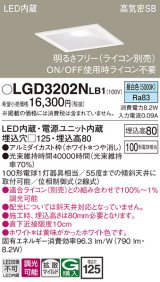 画像: パナソニック　LGD3202NLB1　ダウンライト 天井埋込型 LED(昼白色) 高気密SB形 拡散マイルド配光 調光(ライコン別売) 埋込穴□125 ホワイト